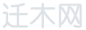 遷木網(wǎng)