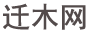 遷木網(wǎng)