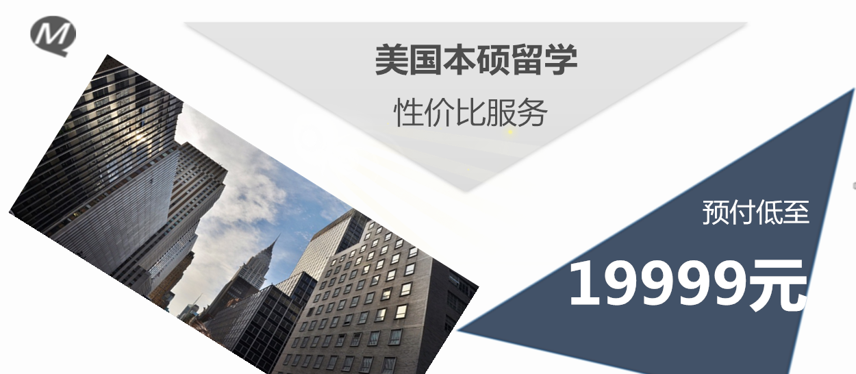 美國(guó)研究生留學(xué)性?xún)r(jià)比服務(wù)